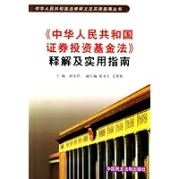 中华人民共和国证券投资基金法释解及实用指南