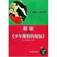 歌德与少年维特的烦恼