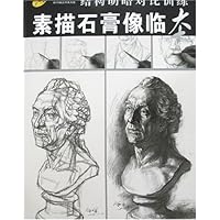 结构明暗对比训练:素描石膏像临本(对比训练法)(附盘)