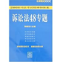 2008司法考试精神和体系诉讼法48专题