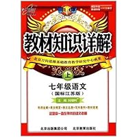 教材知识详解•7年级语文(上)(国标江苏版)