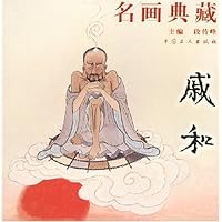 名画典藏——戚和