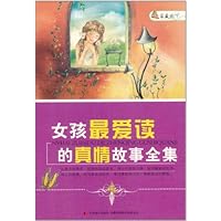家藏天下•女孩最爱读的真情故事全集