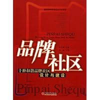 品牌社区:十种和谐品牌社区设计与建设