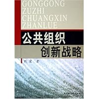 公共组织创新战略