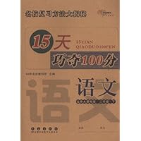 15天巧夺100分:语文3年级下(北师大课标版)
