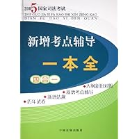 新增考点辅导一本全四合一(2005国家司法考试)