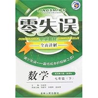 零失误中学教材全面讲解:数学7年级(下)(配北师大版)(新课标)