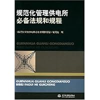 规范化管理供电所必备法规和规程