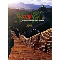 全国双拥工作年鉴.2004