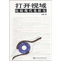 打开视域:比较现代化研究