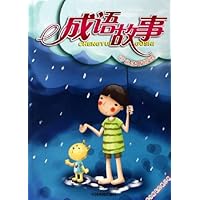 成语故事(彩色注音插图)