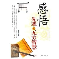感悟先辈的无穷智慧