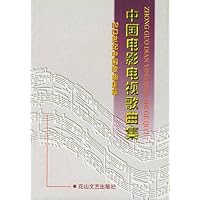 中国电影电视歌曲集