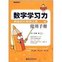 数字学习力:网络时代伴学工具使用手册