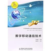 数字移动通信技术
