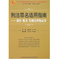 刑法罪名适用指南:制作 贩卖 传播淫秽物品罪