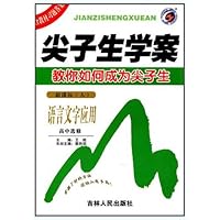 尖子生学案:语言文字应用高中选修(新课标人教版)