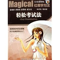 轻松考试法