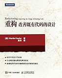 重构 改善既有代码的设计
