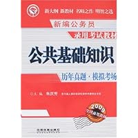 新编公务员录用考试教材•公共基础知识历年真题:模拟考场(2009)