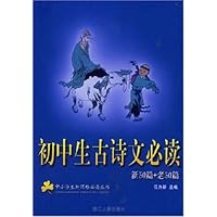 初中生古诗文必读(新50篇+老50篇)