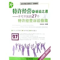 特许经营的诉讼之道:不可不知的27个特许经营诉讼指南