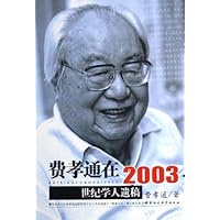 费孝通在2003:世纪学人遗稿