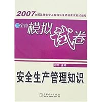 2007全国注册安全工程师执业资格考试应试指导及全真模拟试卷:安全生产管理知识