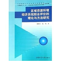 区域资源环境经济系统联合评价的理论与方法研究