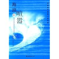 海浪的喧嚣