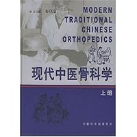 现代中医骨科学(上下)