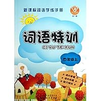 词语特训(4上新课标词语学练手册)/点石成金这一套