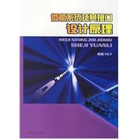 微机系统及其接口设计原理