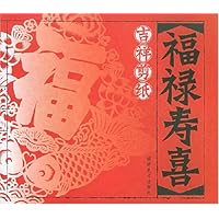 吉祥剪纸:福禄寿喜
