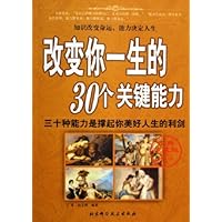 改变你一生的30个关键能力(经典珍藏版)
