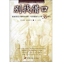 别找借口:职业教育巨擎阿尔伯特.哈伯德致儿子的36封信