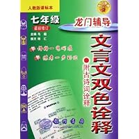 龙门辅导文言文双色诠释:7年级(人教版课标本)(最新修订)(附古诗词诠释)