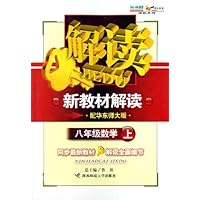 新教材解读:8年级数学(上)(配华东师大版)