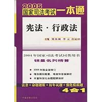 2005国家司法考试一本通:宪法•行政法