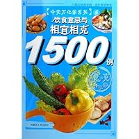 饮食宜忌与相宜相克1500例:相宜相克(升级版)