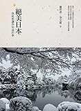 絕美日本:我最想讓你知道的事