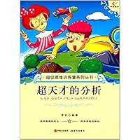 超天才的分析/超级思维训练营系列丛书