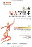 超级精力管理术:你的精力管理决定你的人生层次