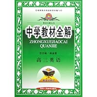 高三英语(第5次修订)/中学教材全解