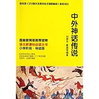中外神话传说(小学阶段导读版)/语文新课标必读丛书