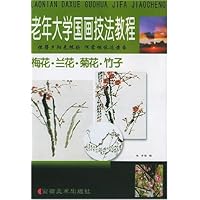 老年大学国画技法教程:梅花•兰花•菊花•竹子