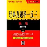 经典真题举一反三•民法（2007年版）