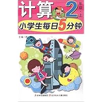 计算(2上)/小学生每日5分钟