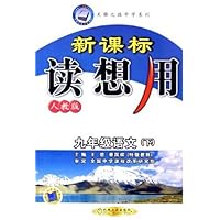 新课标读想用:9年级语文(下)(人教版)
